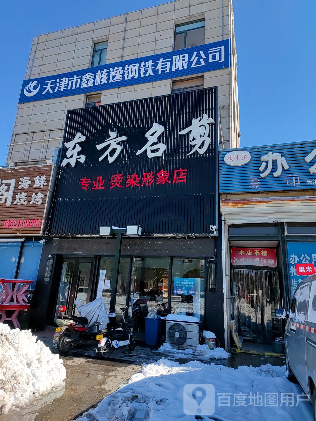 东方名杰美容美发(东方商业街店)