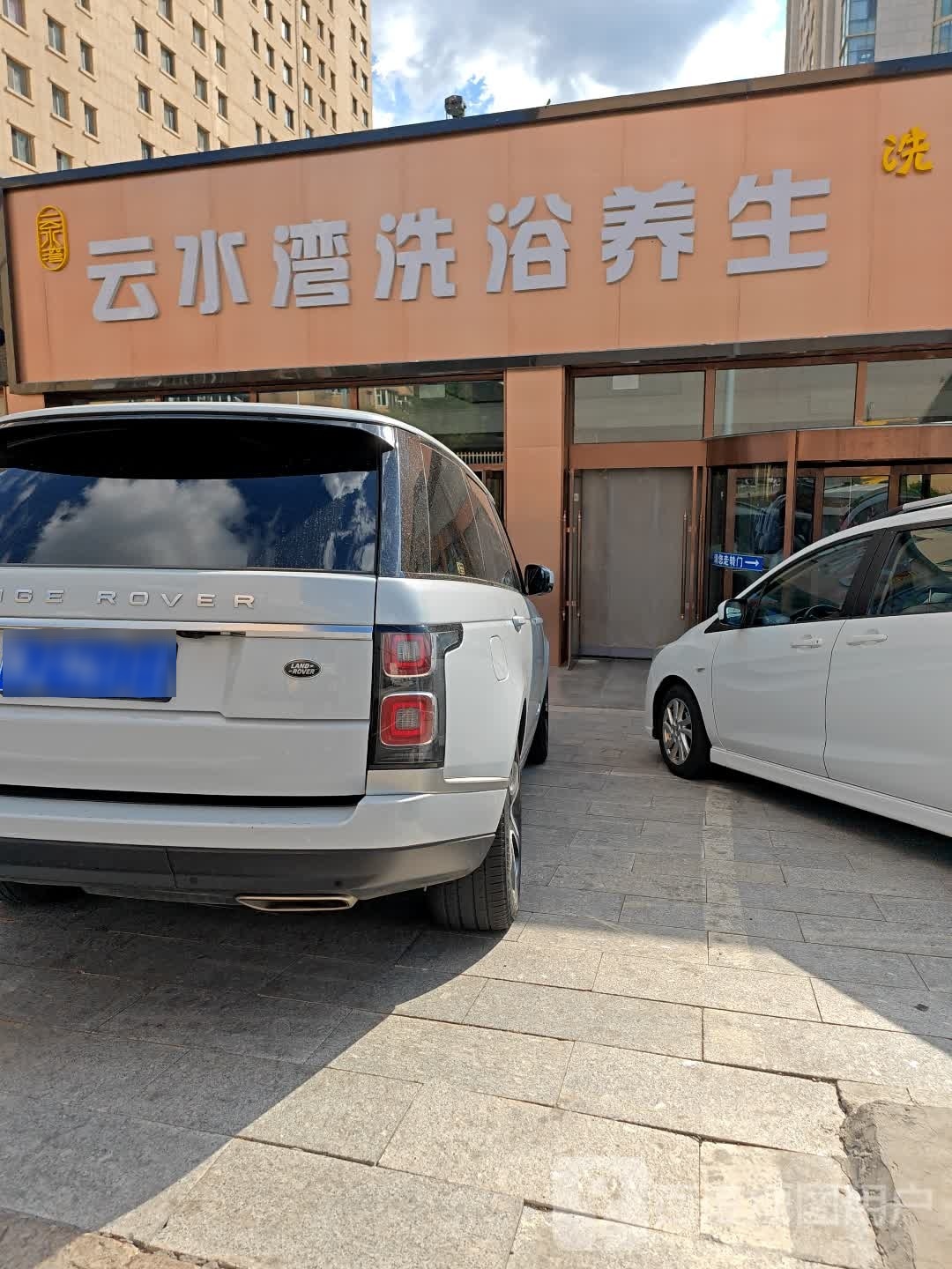 云水湾洗浴养生