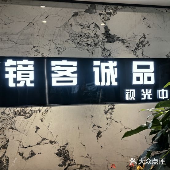 镜客诚品视光中心(万稷优创中心店)