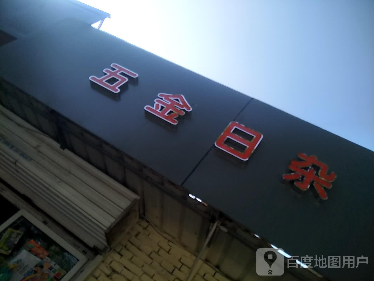 五金日杂