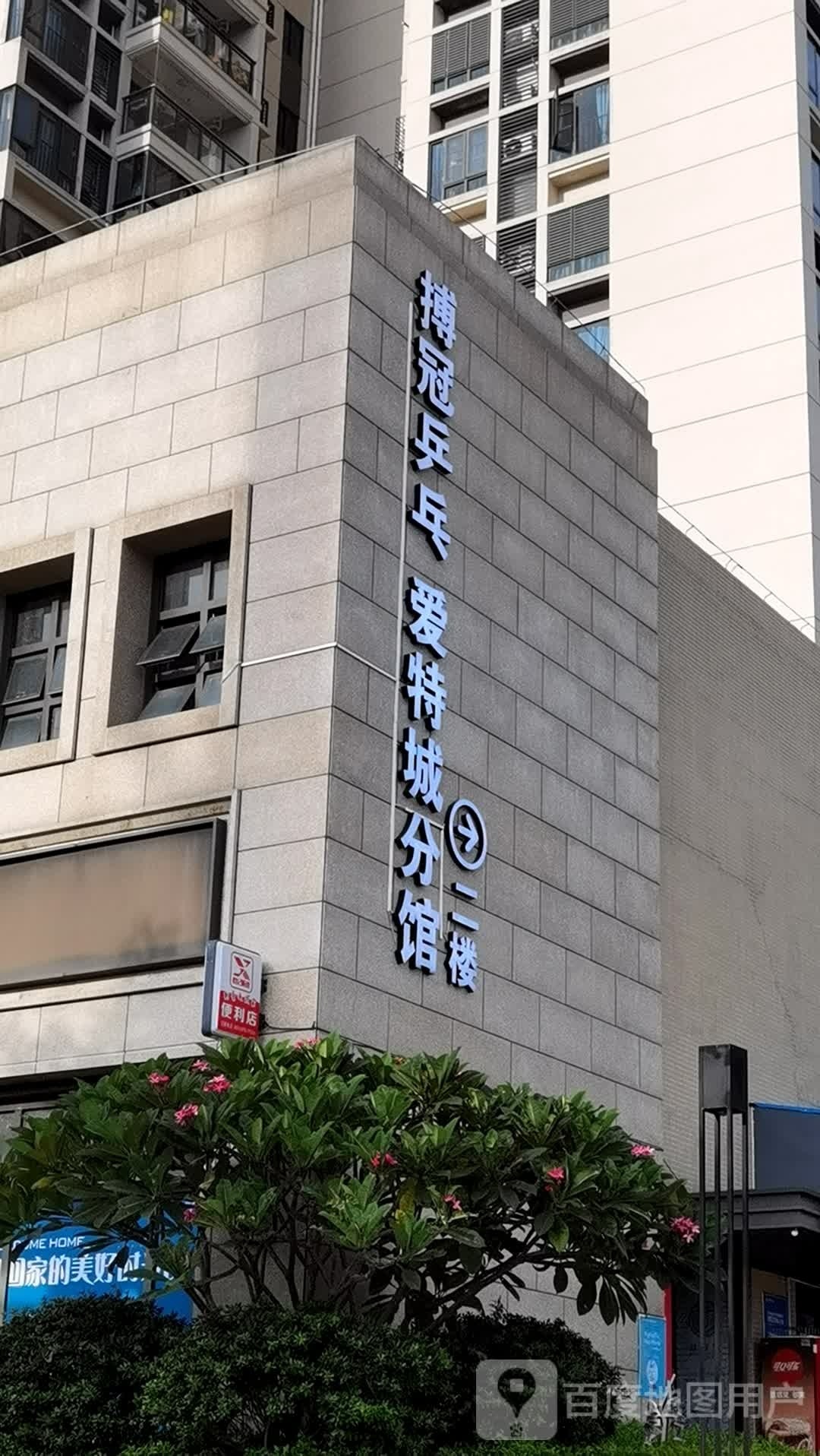 搏冠乒乓球(爱特城分馆)