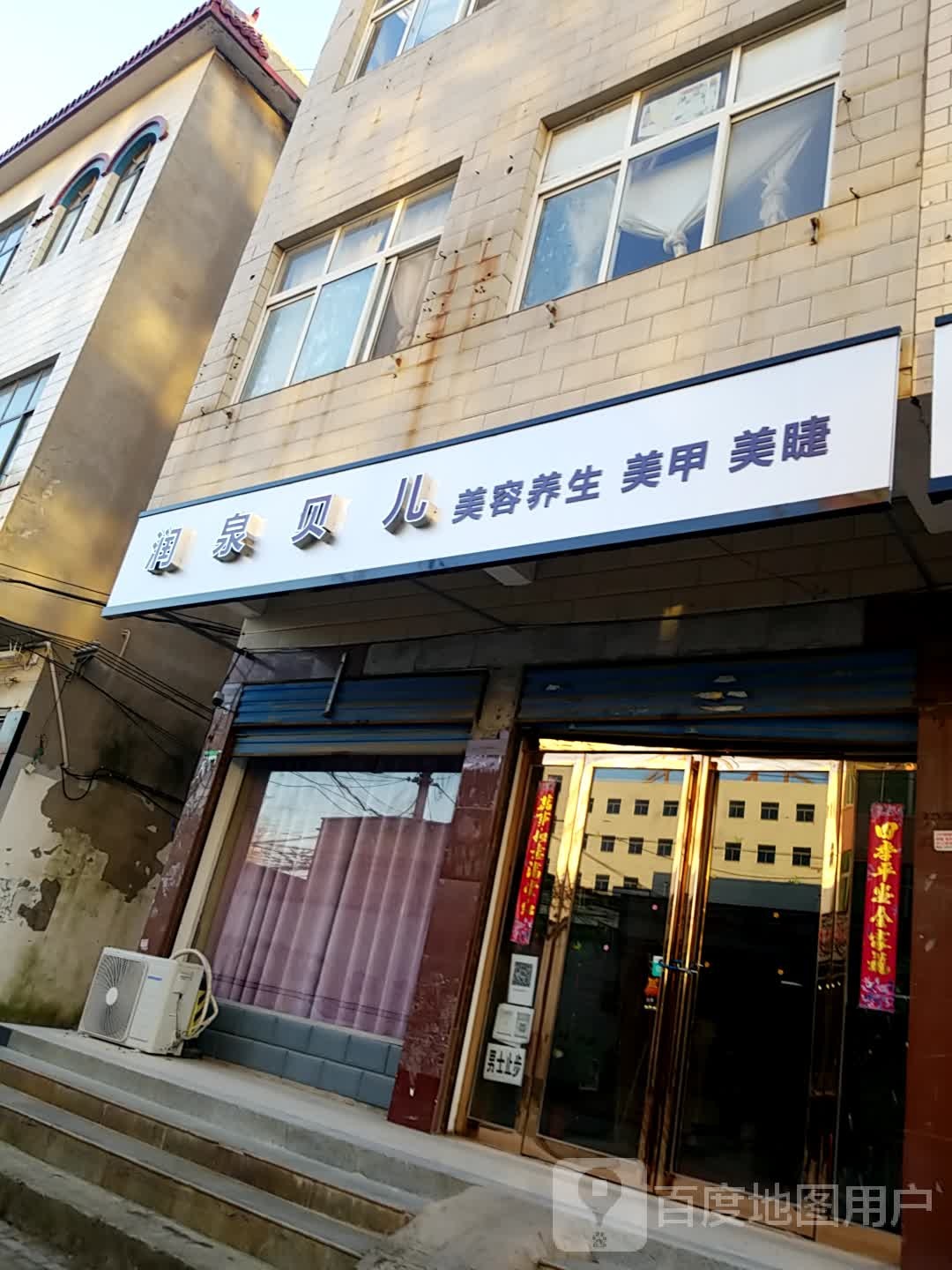 润泉贝儿国际美容连锁盛(杞县店)