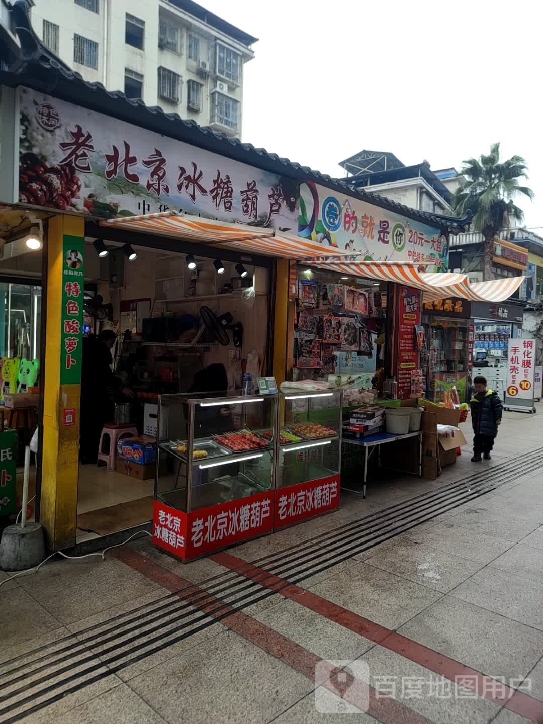 老北京冰糖葫芦
