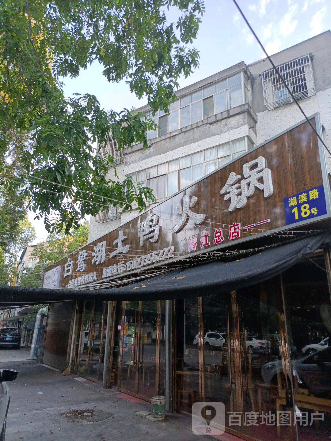 白鹭湖土鸭活过(潜江总店)