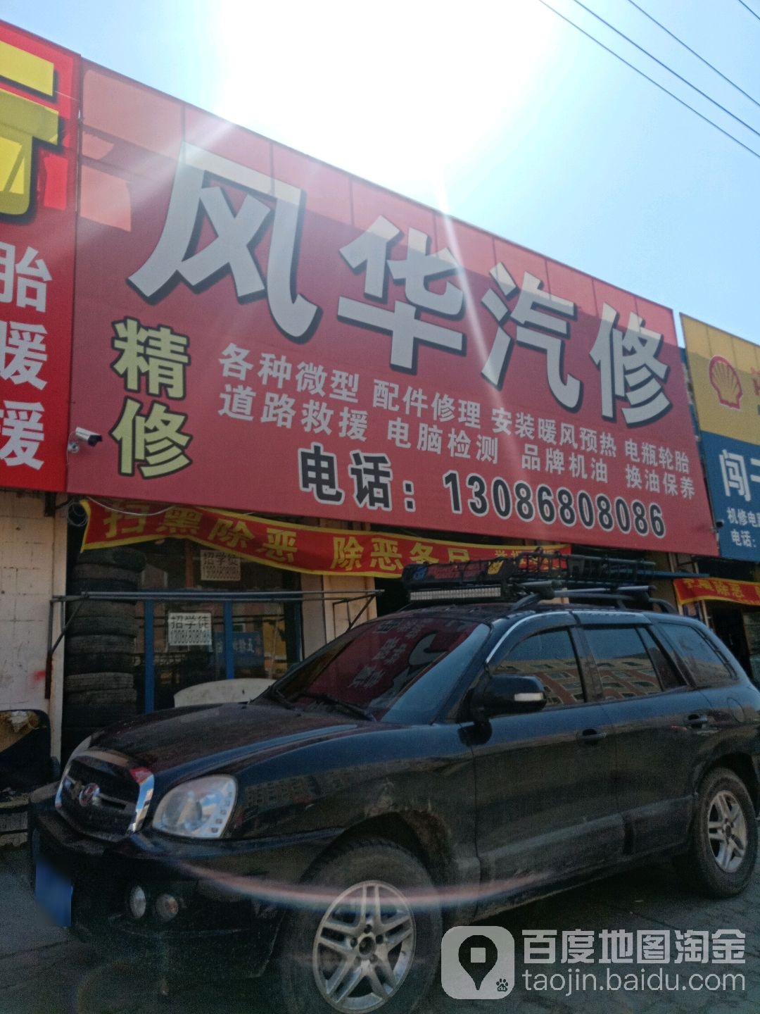 风华汽修