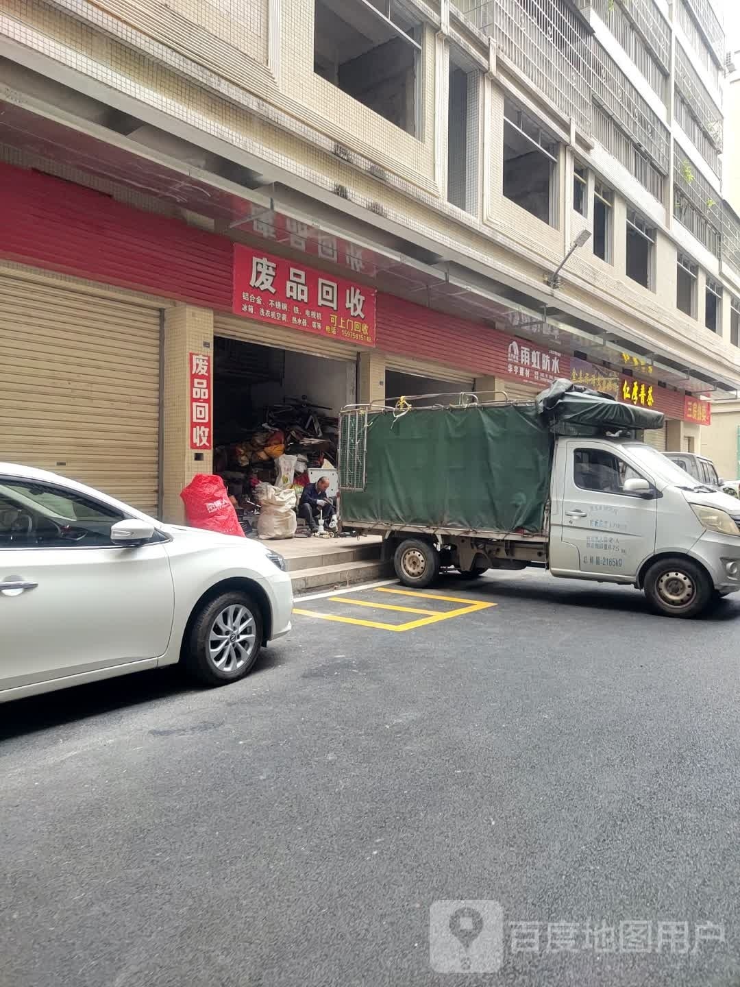 废品回收