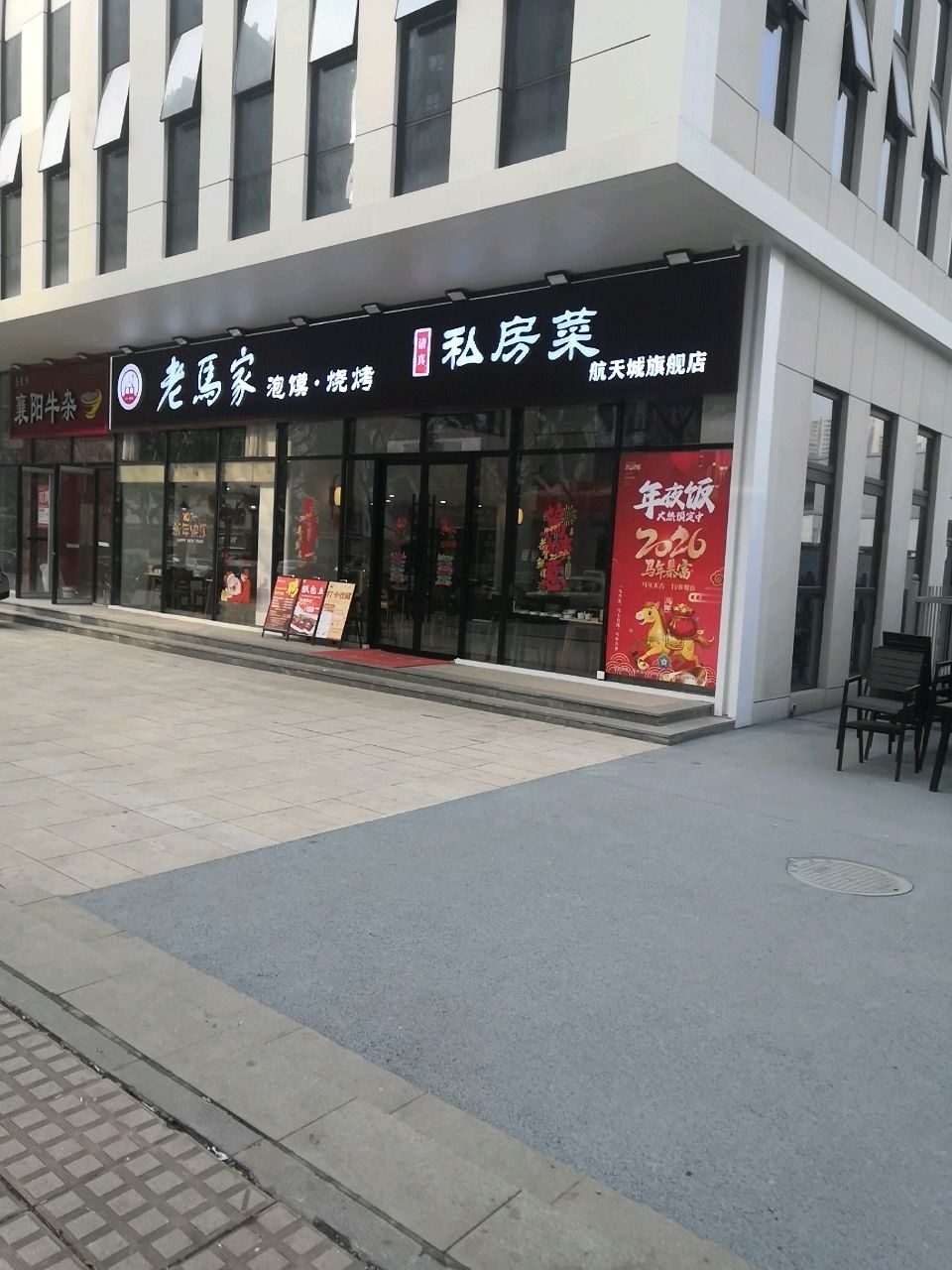 老马家清真私房菜(航天城旗舰店)