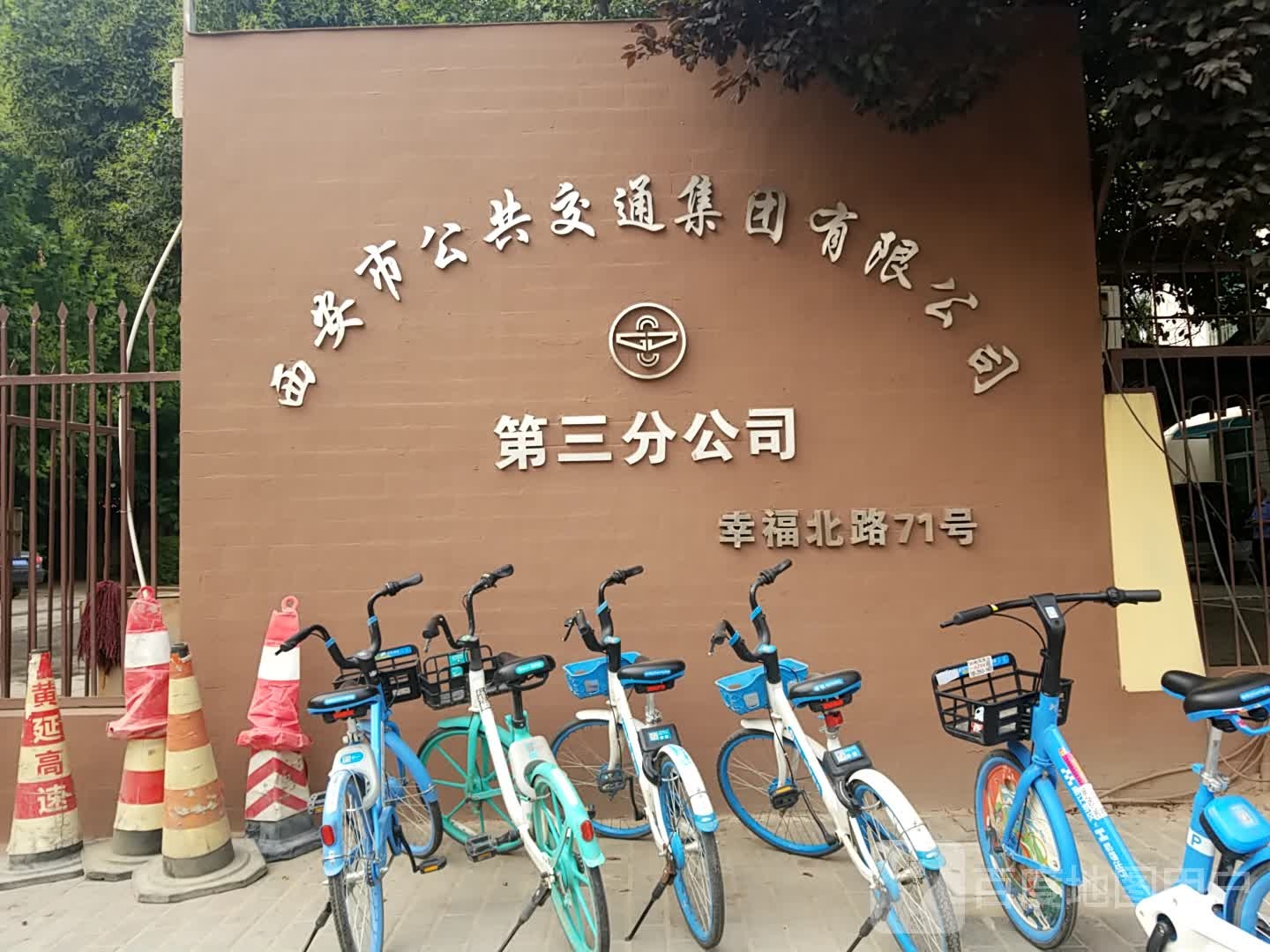 西安市公共交通集团有限公司第三分公司