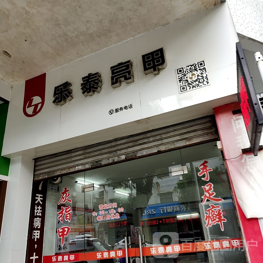 乐泰亮甲(明珠商业广场店)