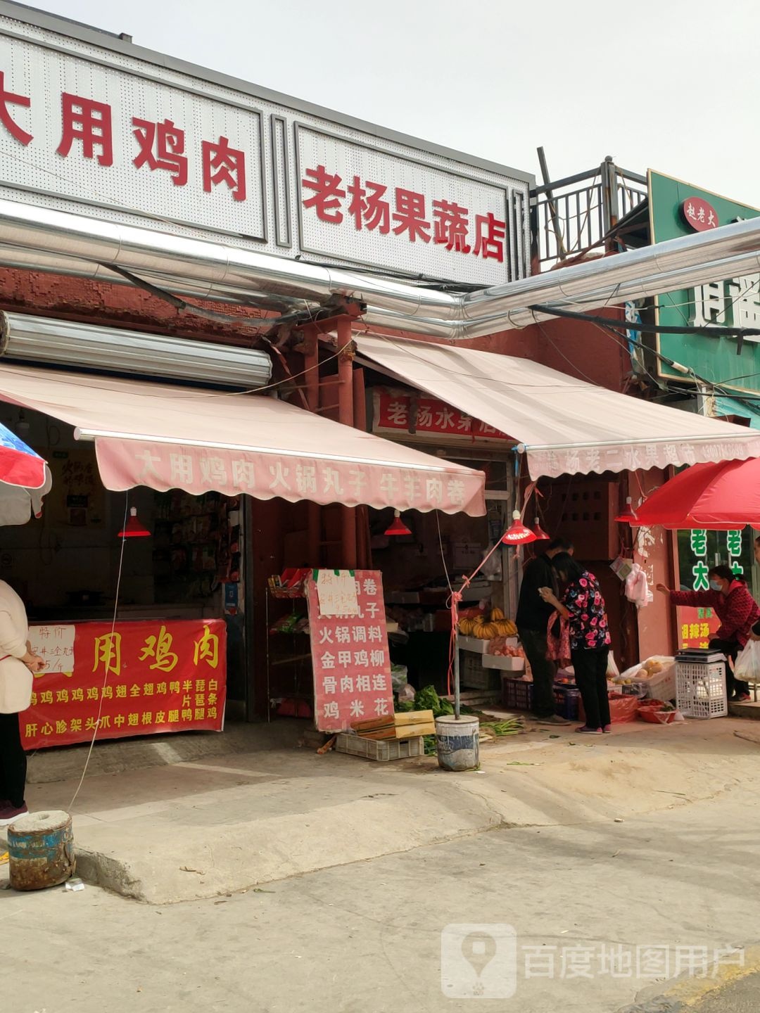 老杨果蔬店