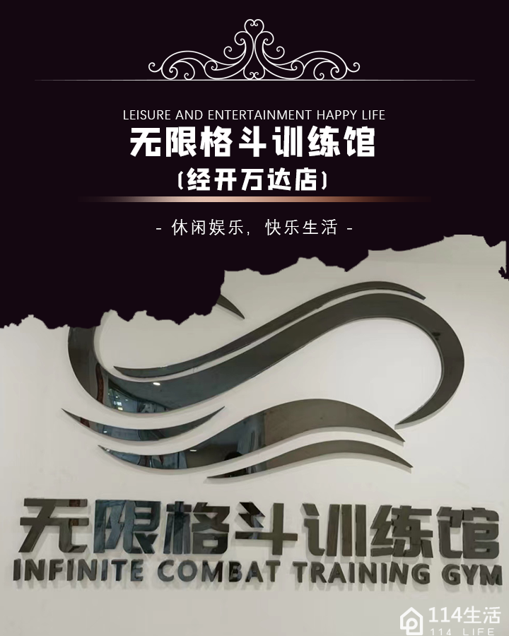 无限格斗训练馆(经开万达店)
