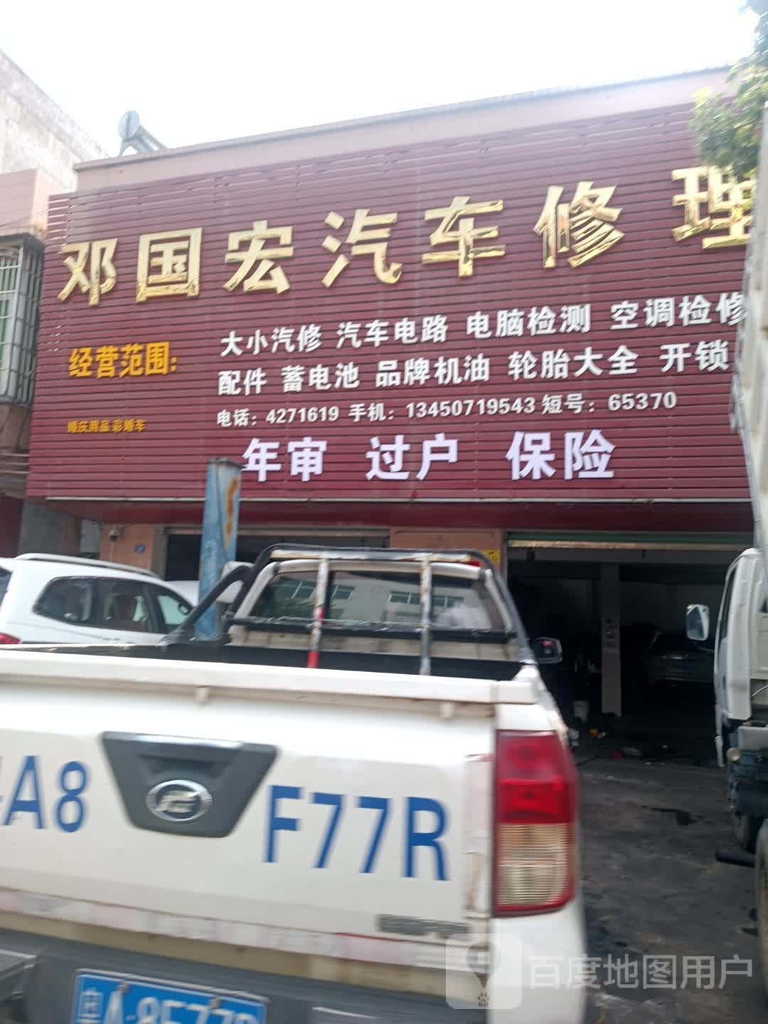 邓国宏汽车修理厂