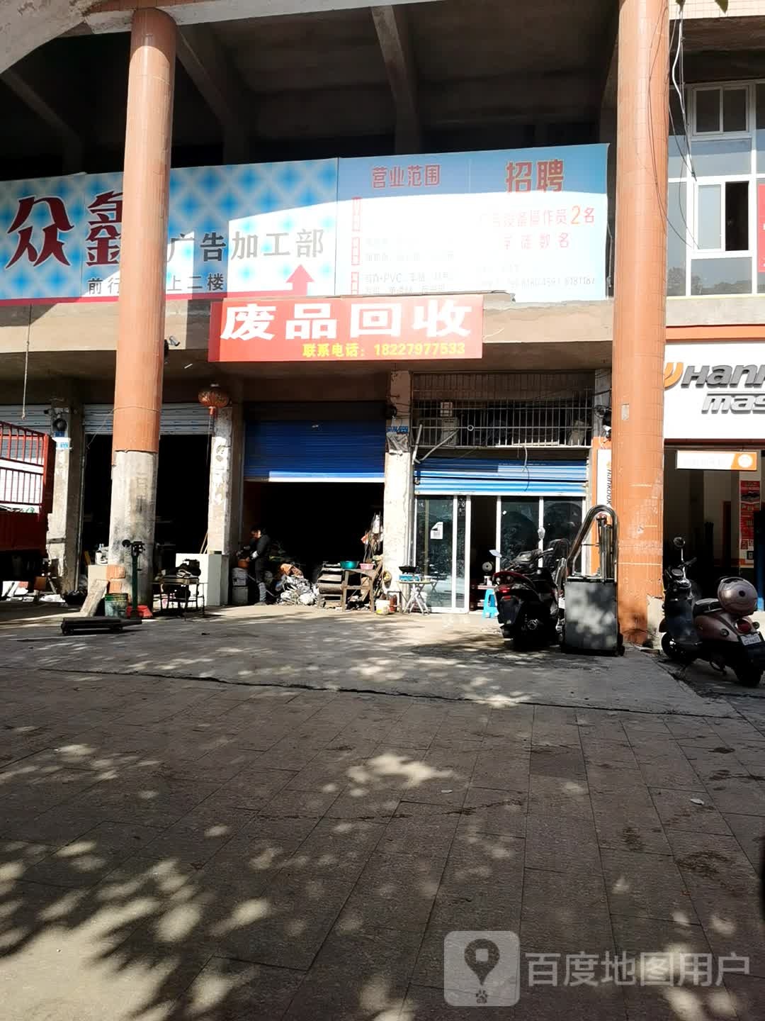 废品回收