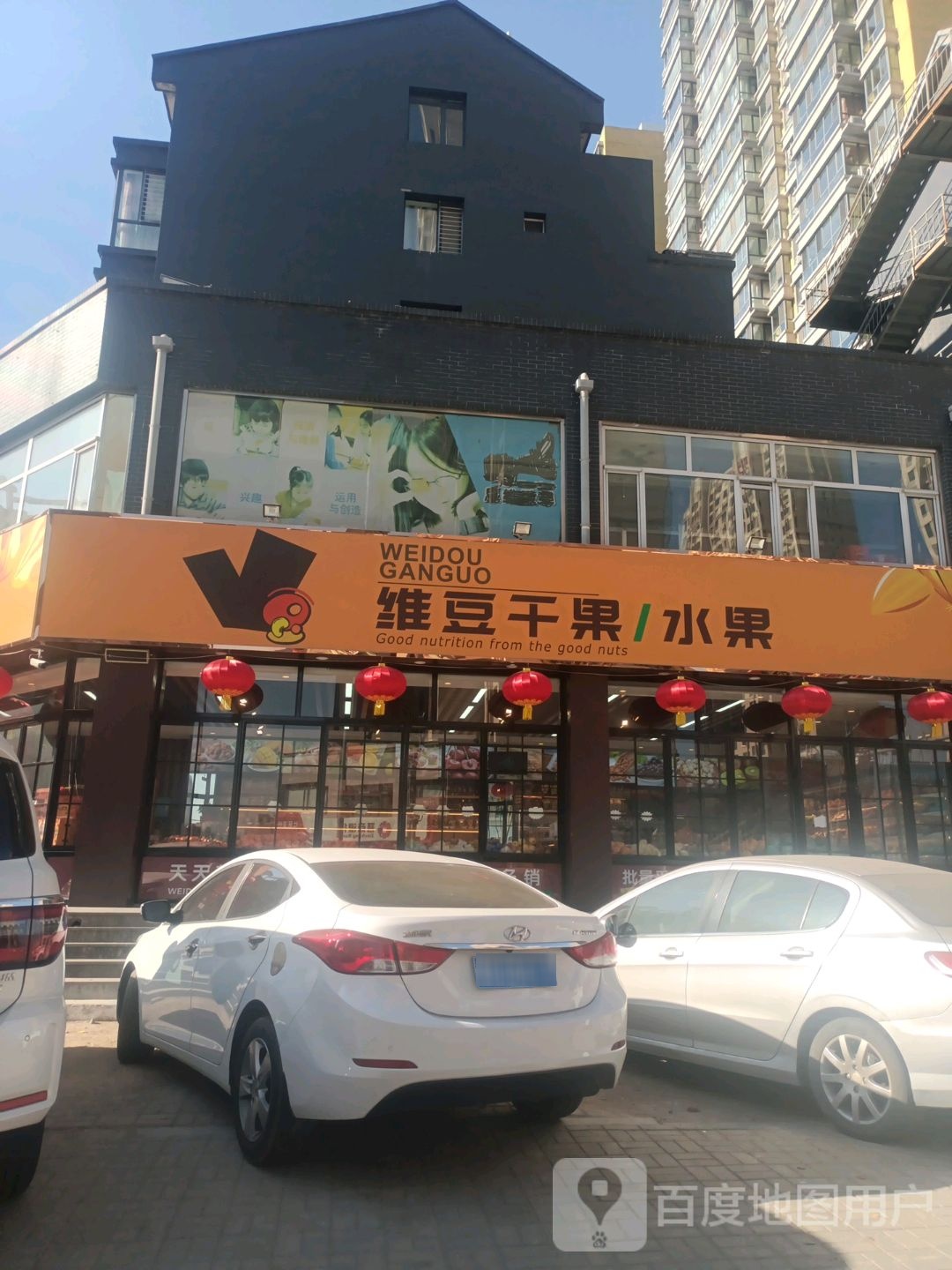 维豆干果水果(太阳城店)