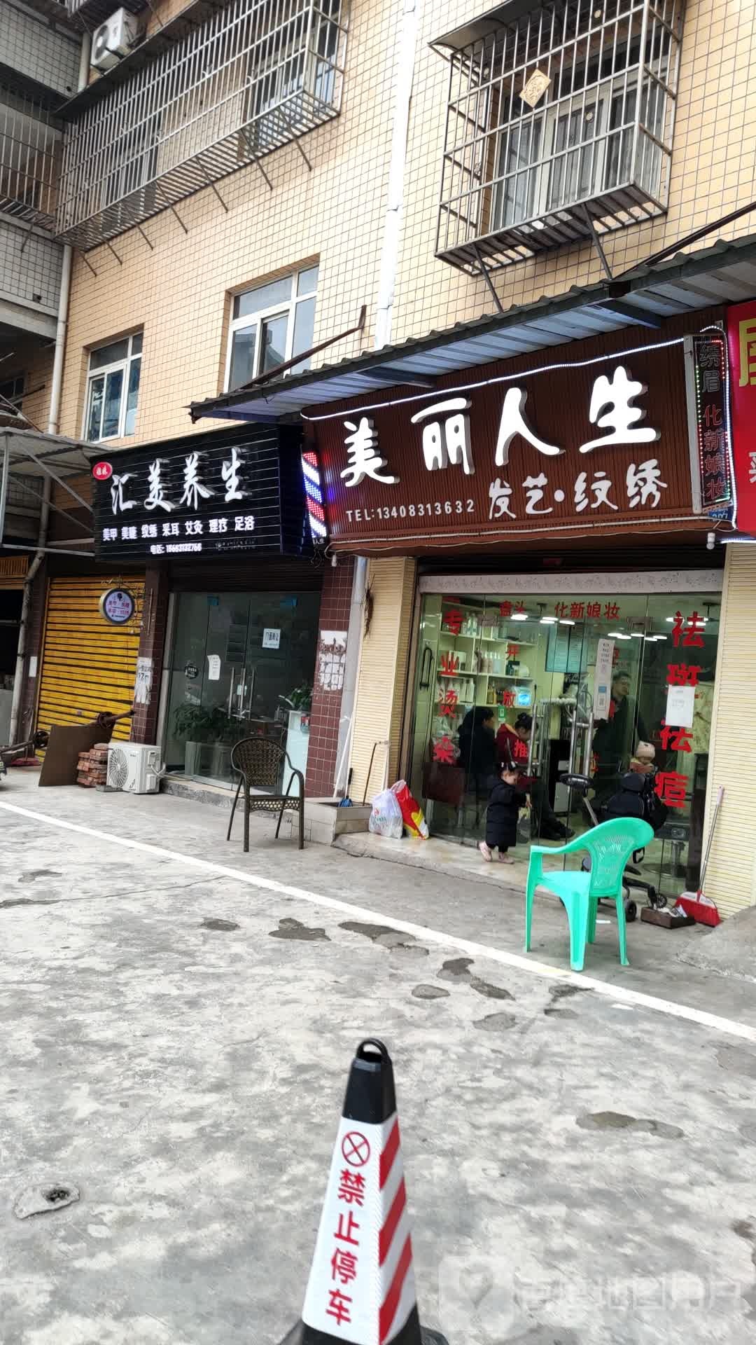美丽人生(吉祥小区店)