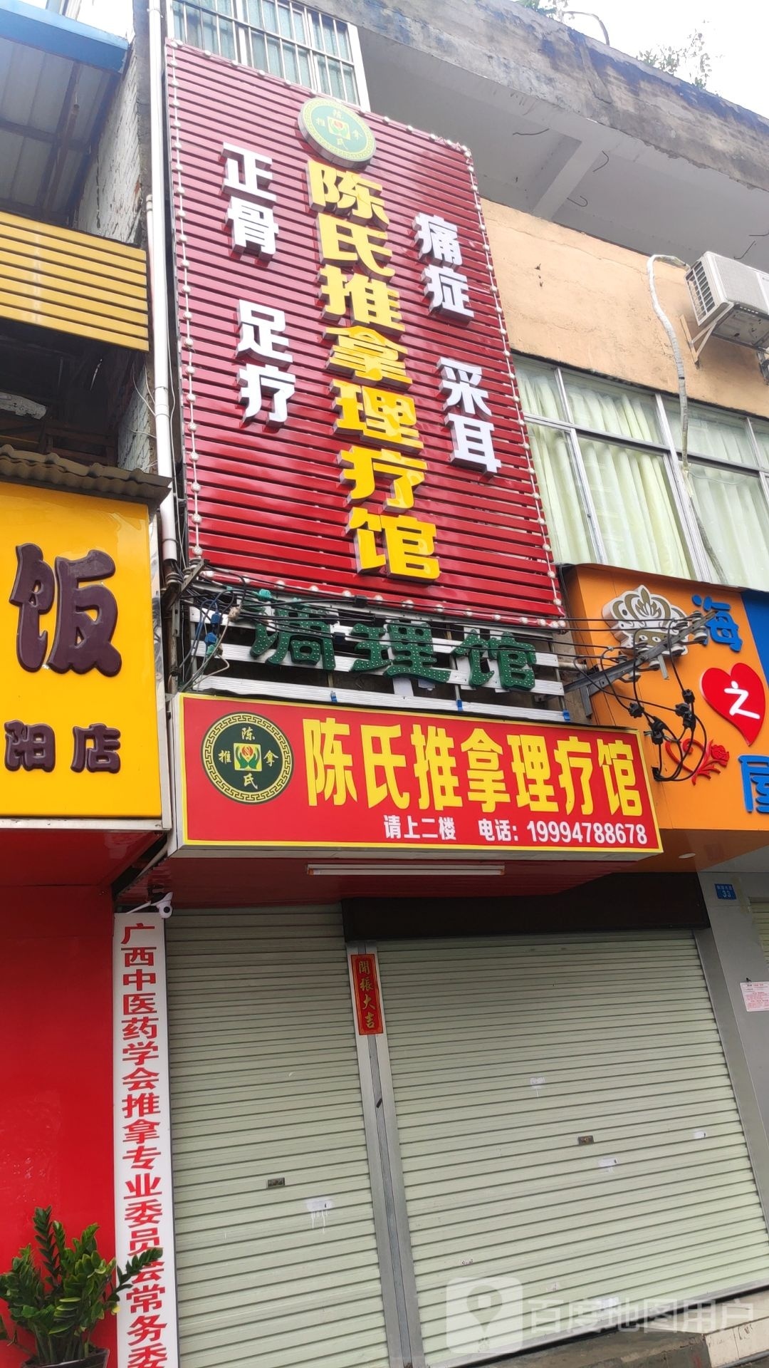 陈氏推拿理疗馆(正骨足疗采耳推拿)