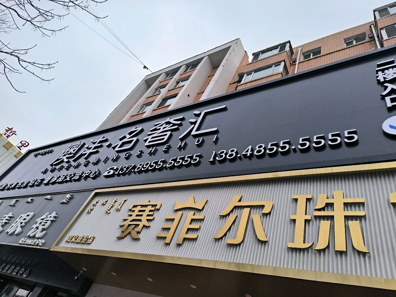 澳沣·名奢汇(收黄金名表)