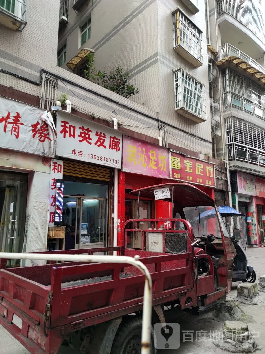 润足坊