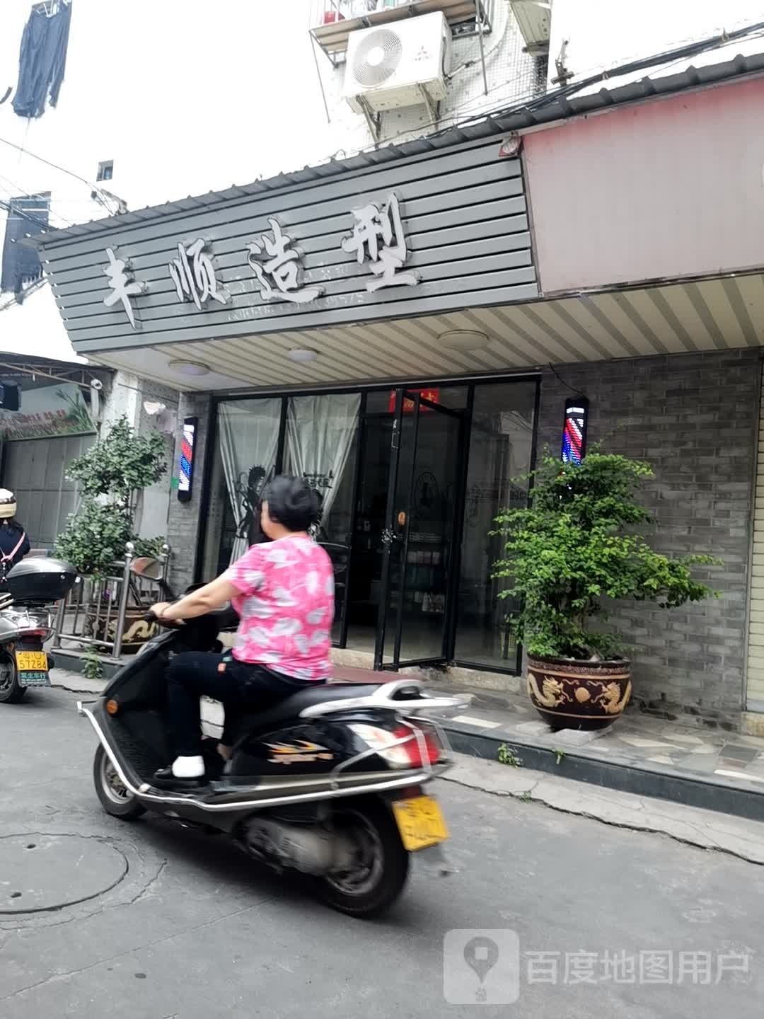丰顺造型