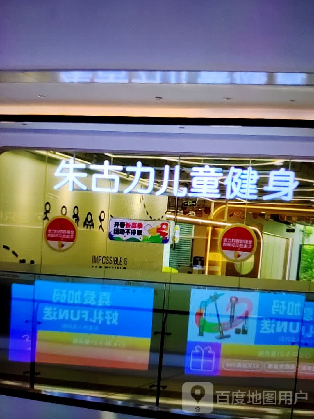 厥棉朱古讪力儿童健身(维多利商厦店)