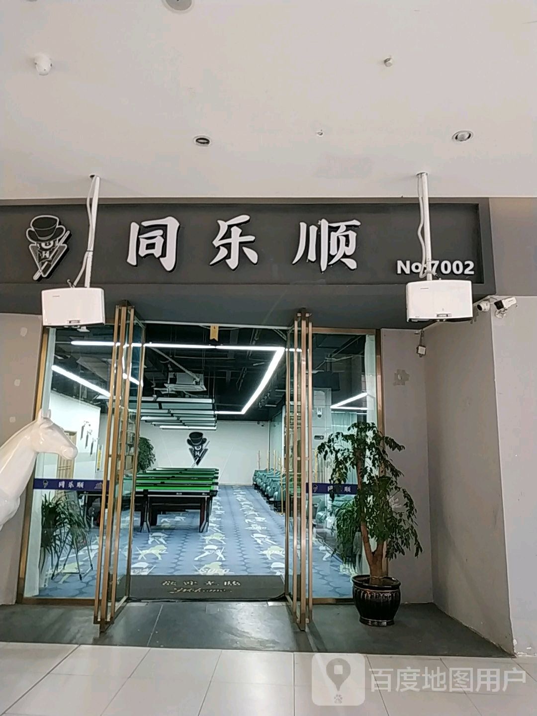 佟乐顺台球(兴义梦乐城店)