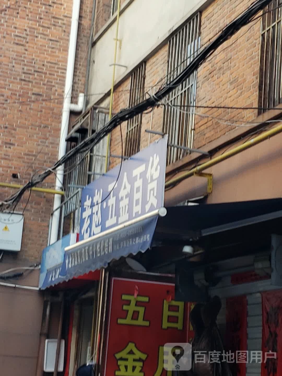 老赵五金百货