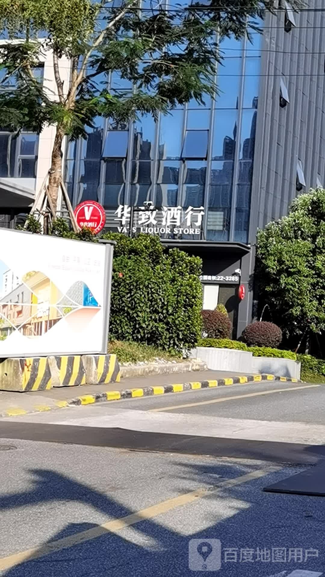 华致酒库(开源大道店)