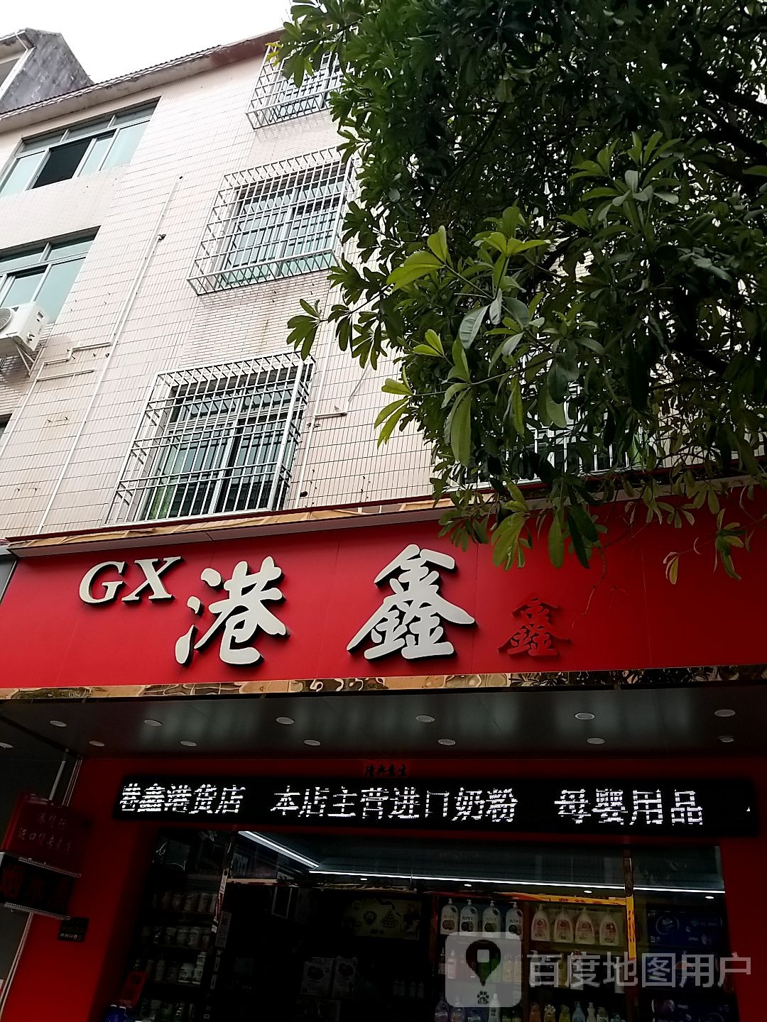 港鑫港货店