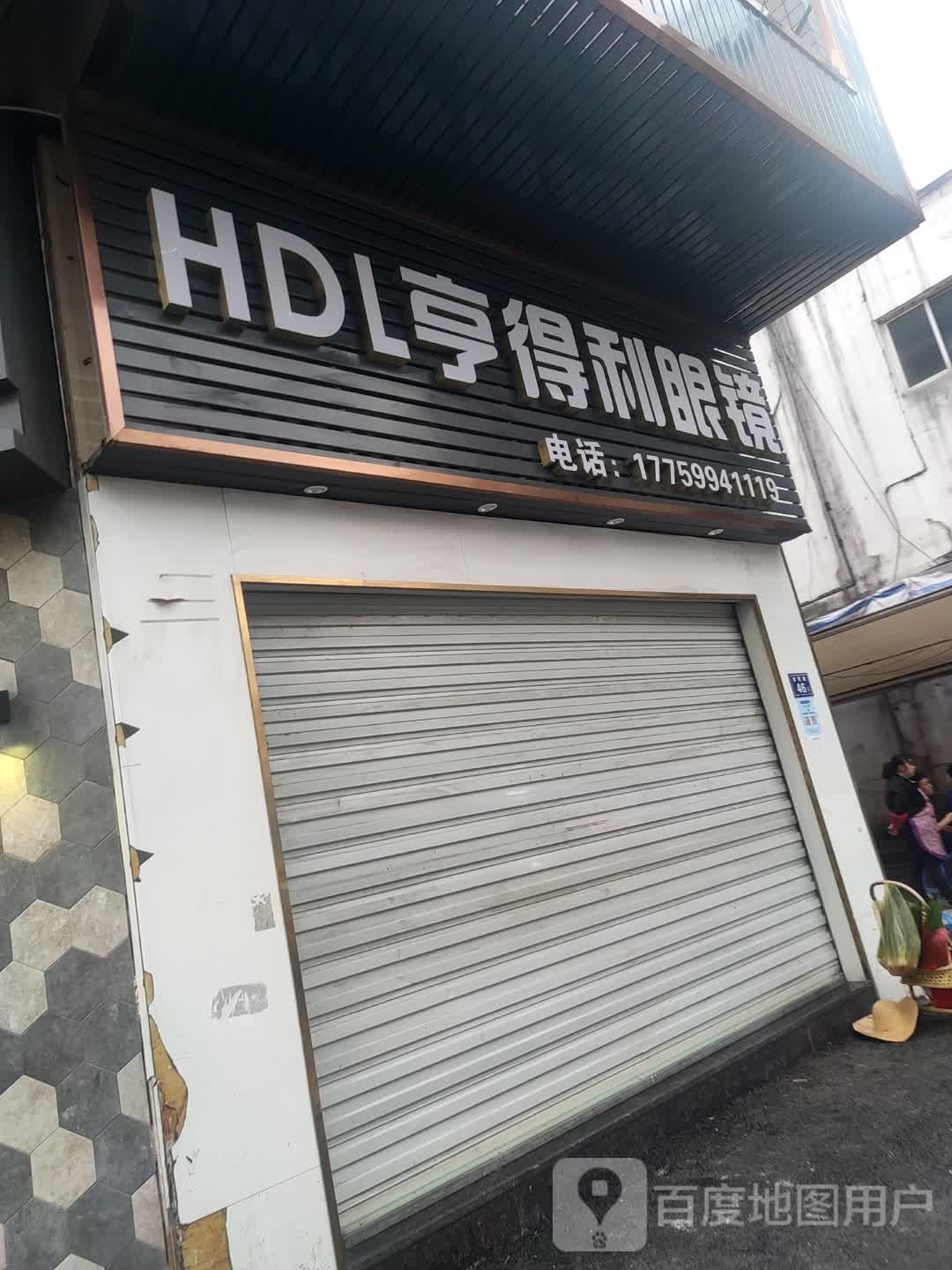 亨得利配眼镜店二店