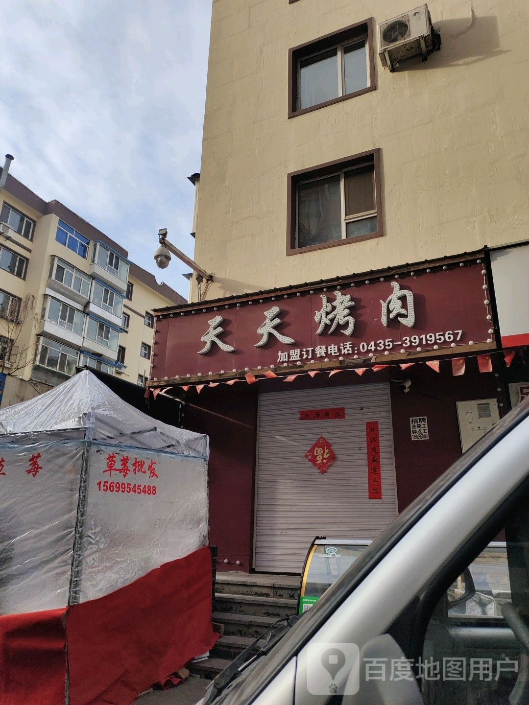 天津烤肉(旭民路店)