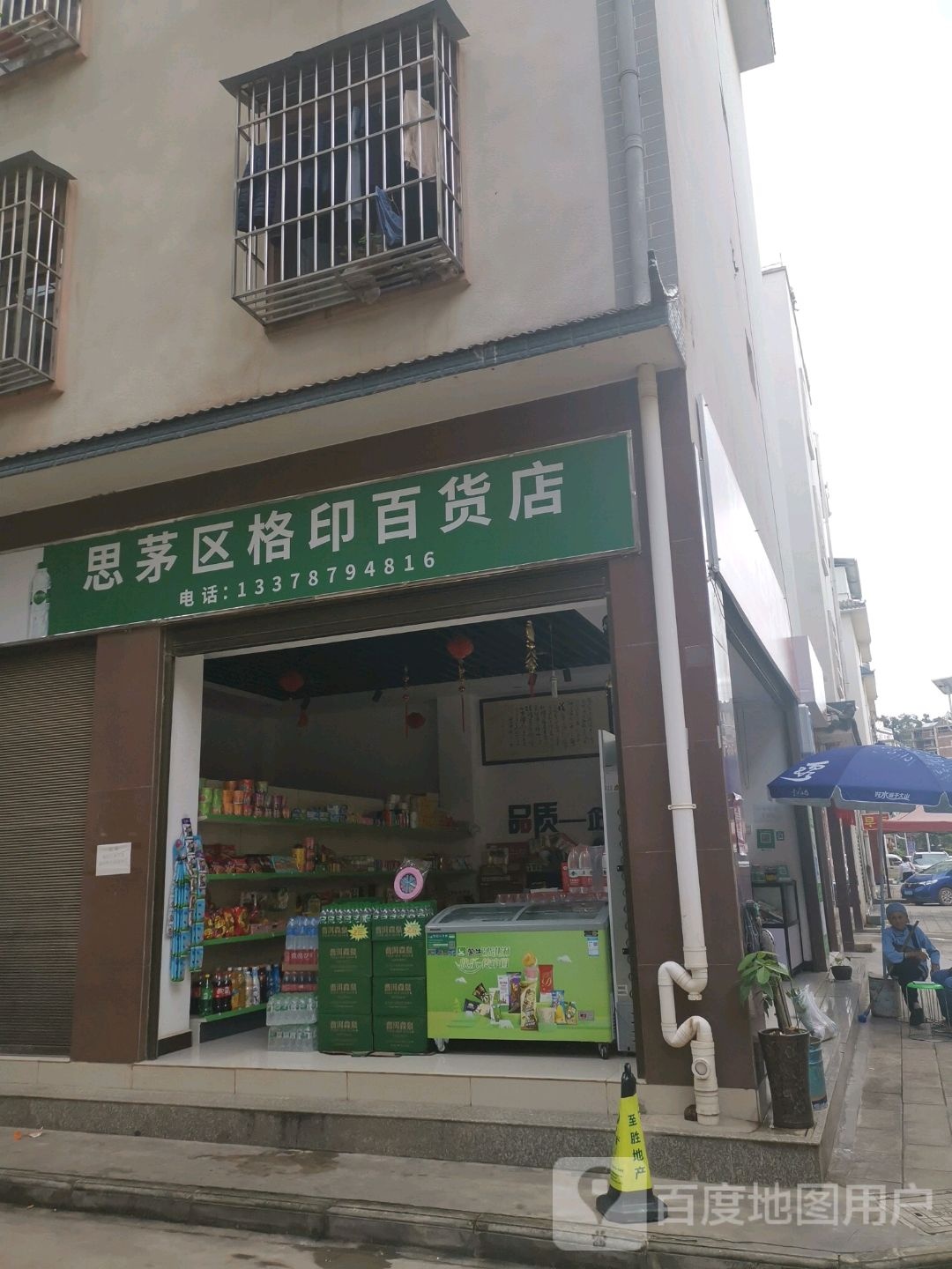 思茅区格印大百店