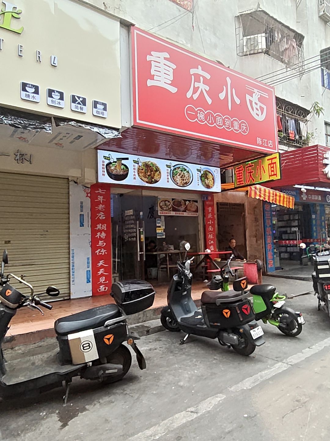 重庆小面(陈江店)