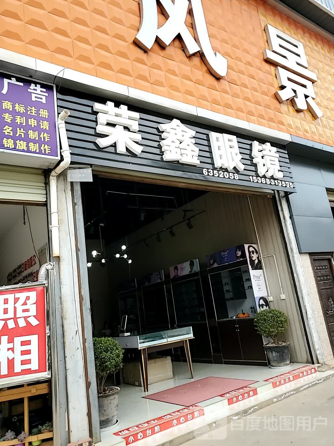 荣鑫眼睛