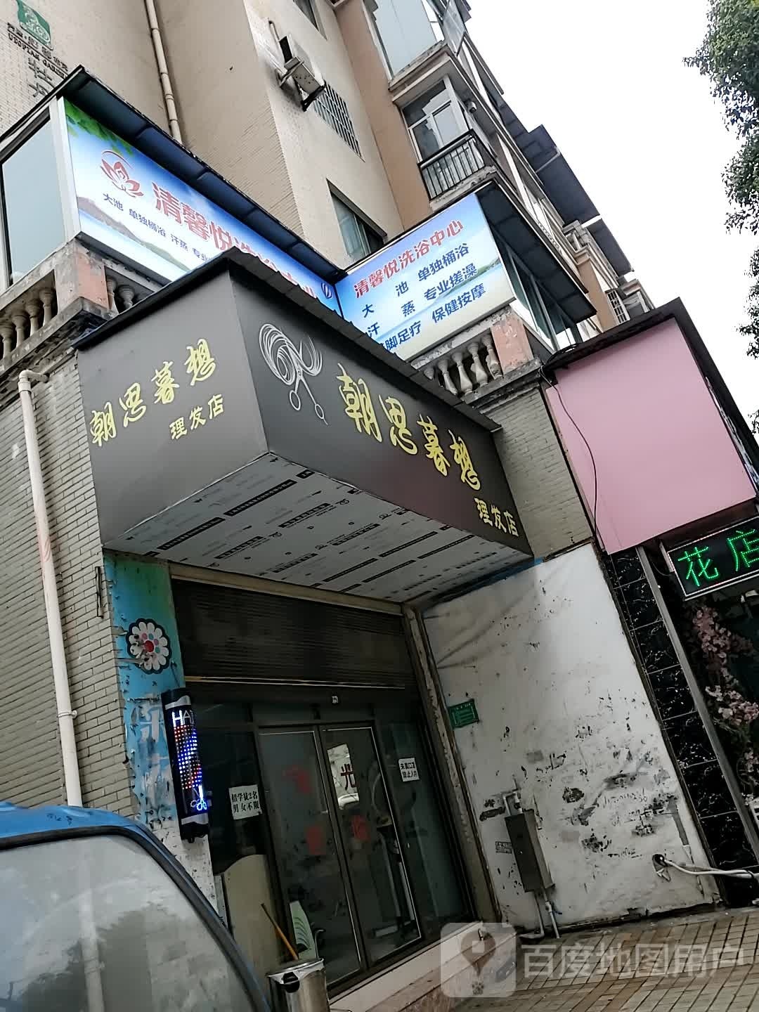 清鑫景洗浴中心(兴隆花园平安小区店)