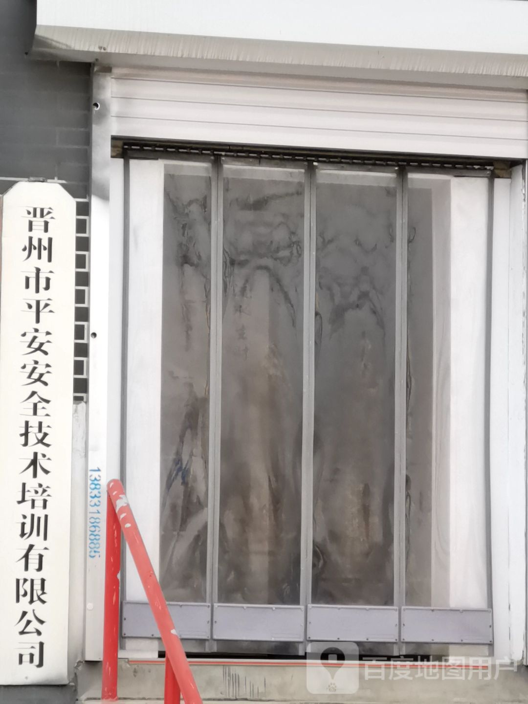 晋州市平安安全技术培训有限公司