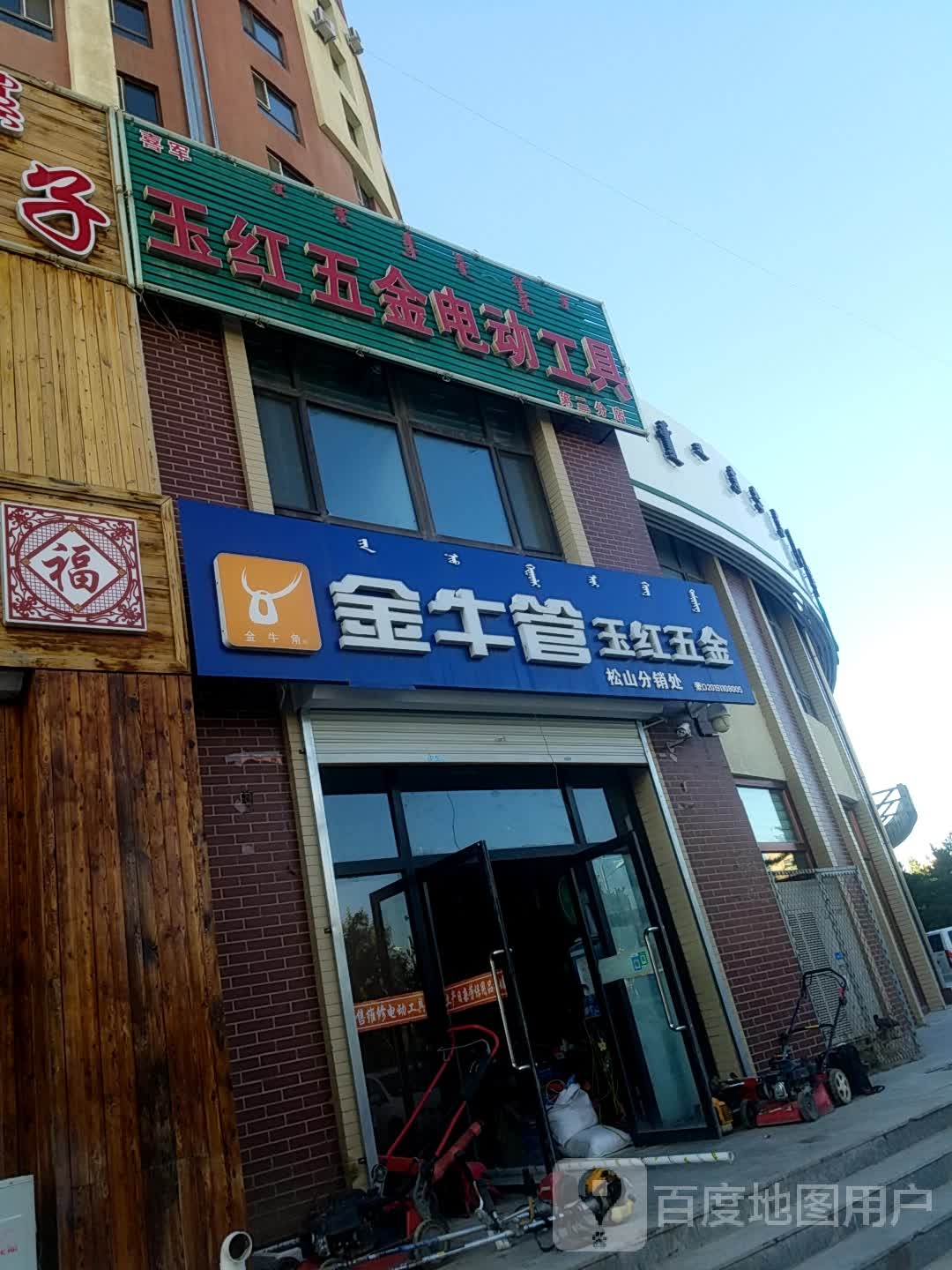 玉宏五金店(三店)