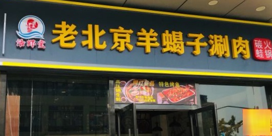 活虾堂羊蝎子·涮羊肉(江桥万达店)