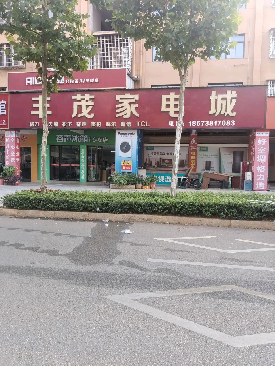 丰茂家电城