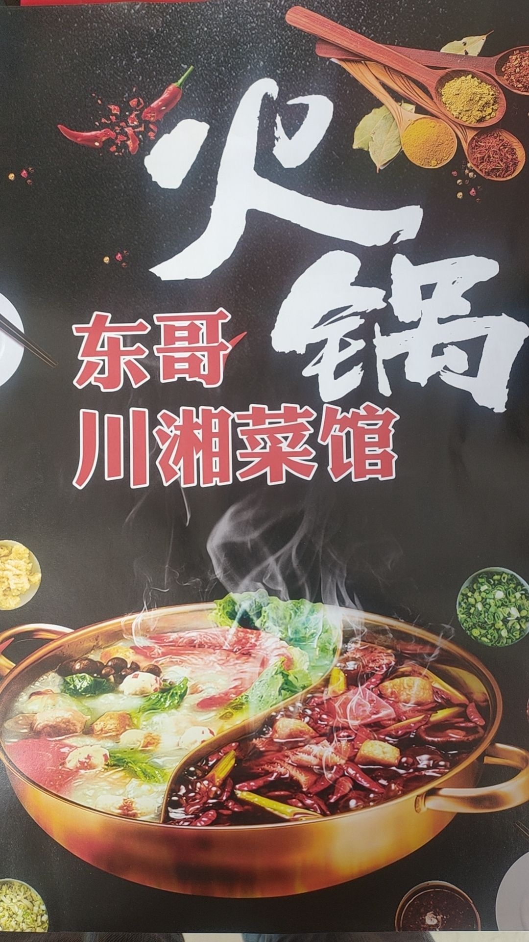 东哥川湘菜馆(高坡分店)