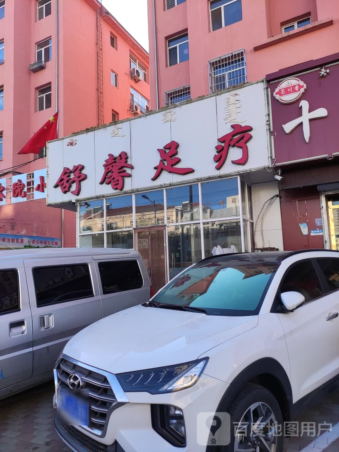 舒欣足疗(水厂北街店)