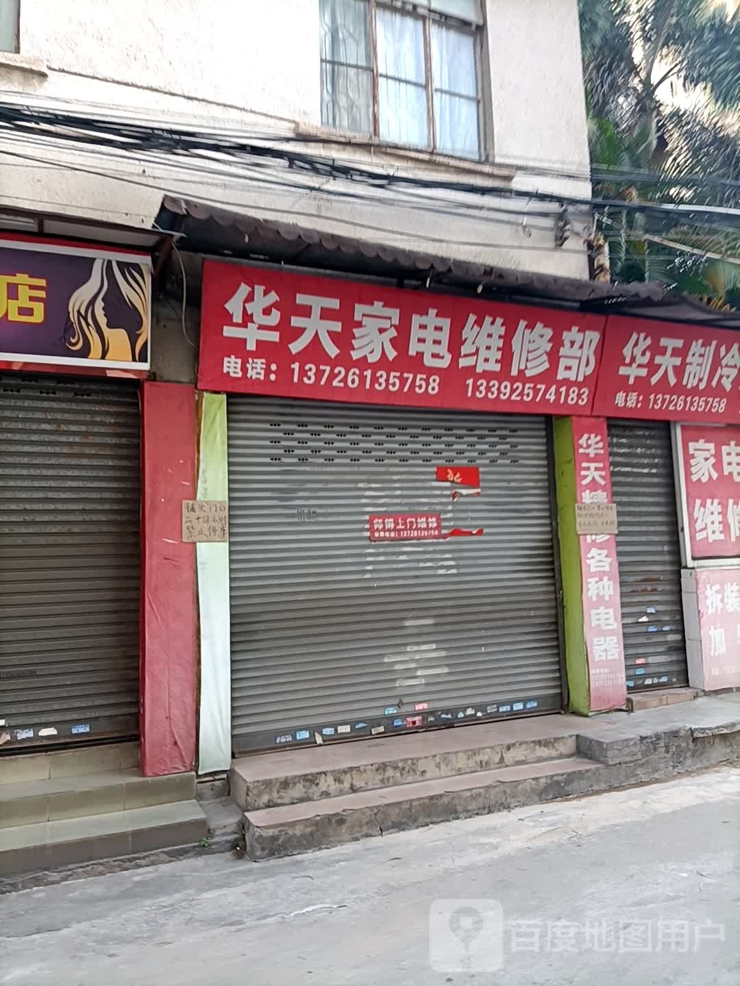 华天家电维修部