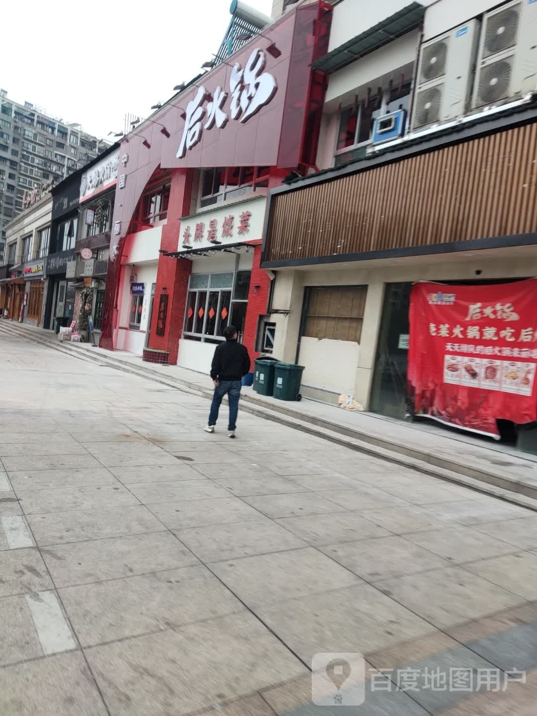 训贫后窖火锅(宇雷北路店)