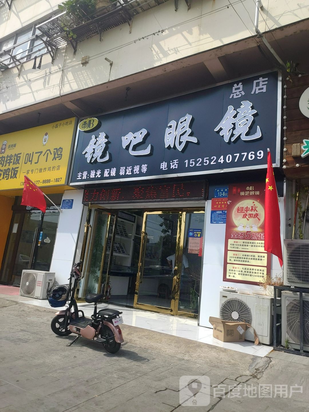 镜吧眼镜店(金城南路店)