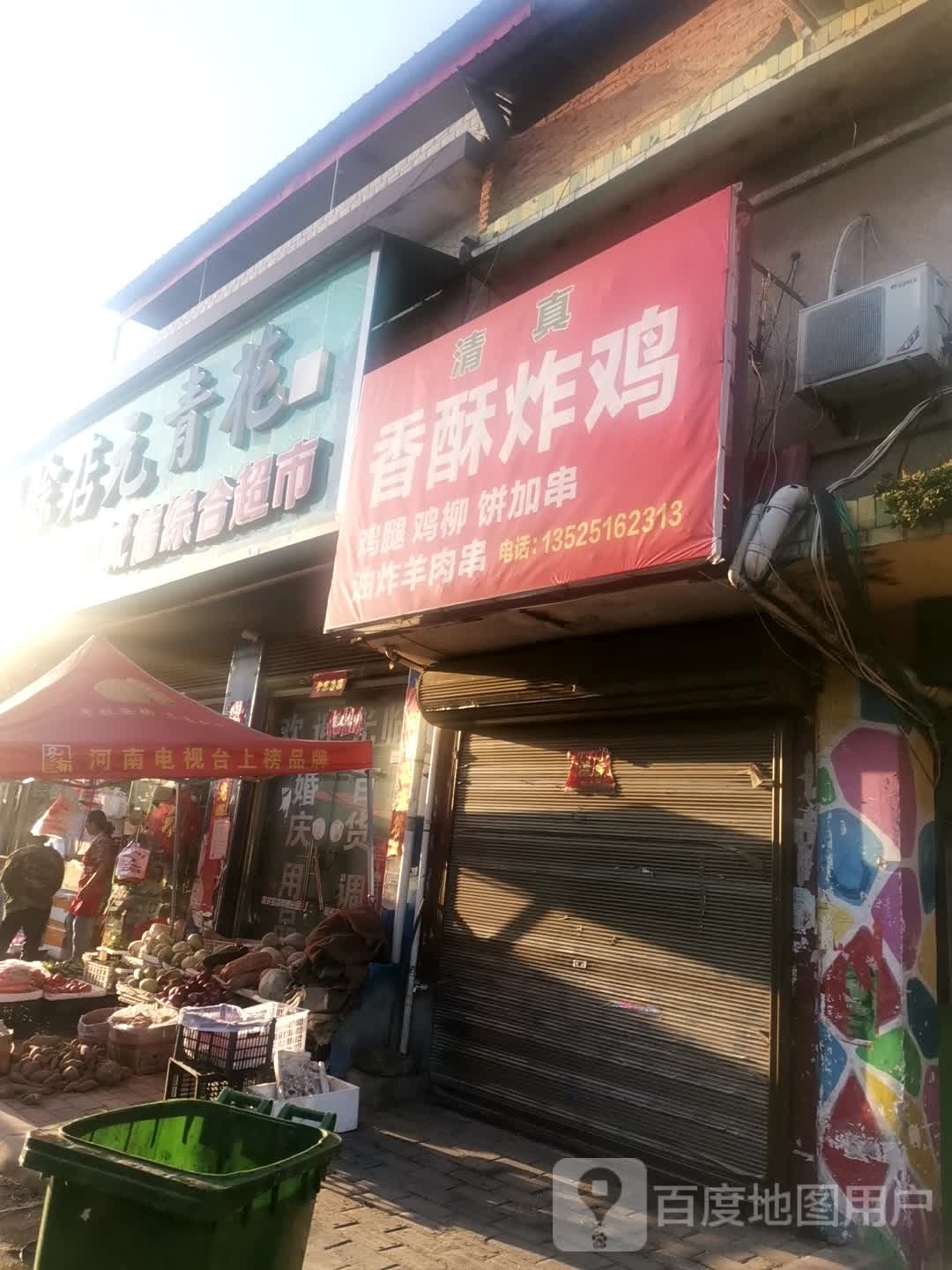 方城县券桥镇诚信综合超市(文化路店)