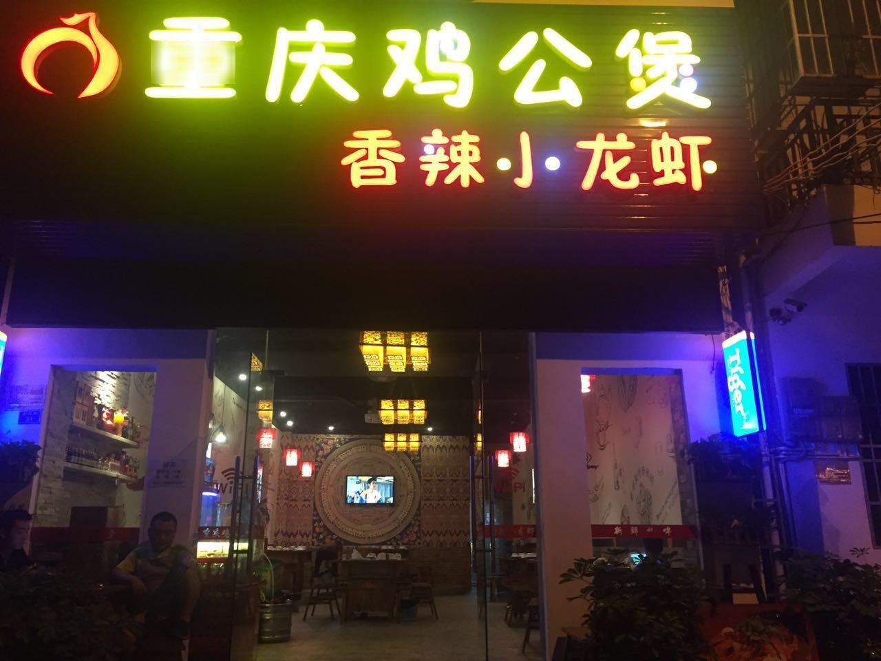 重庆鸡公煲·香辣小龙虾(金鸡岭店)