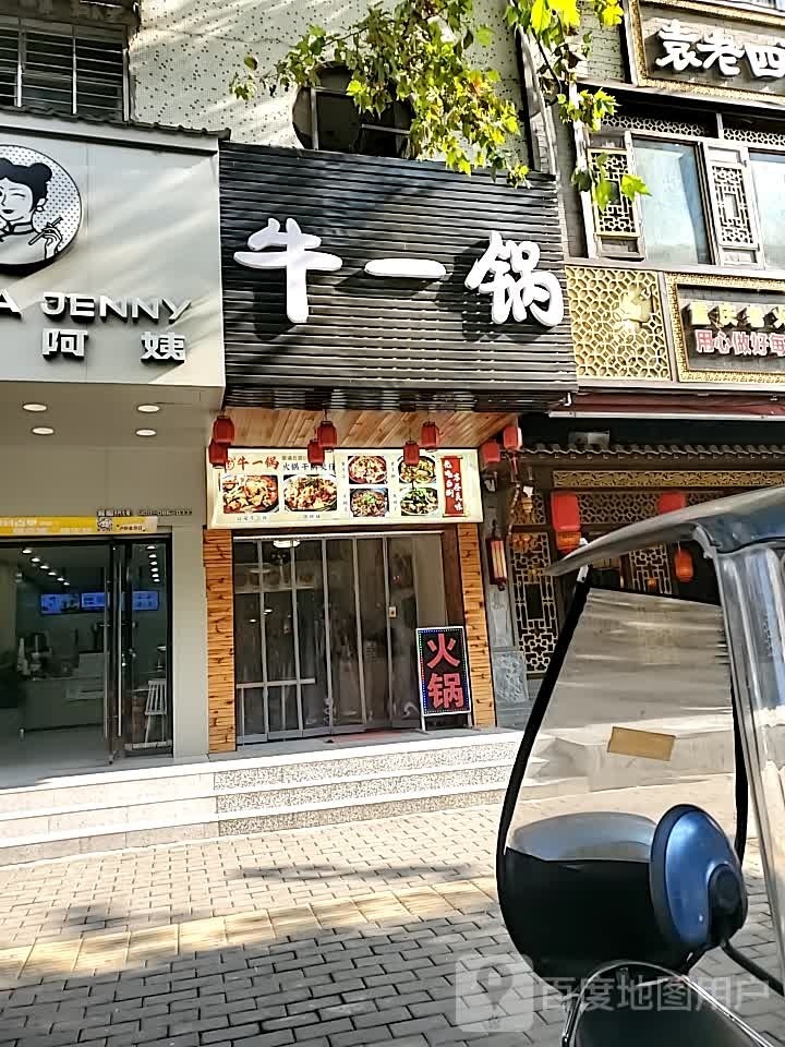 牛一锅