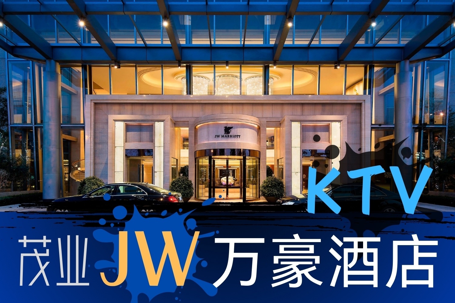 JW万豪国际