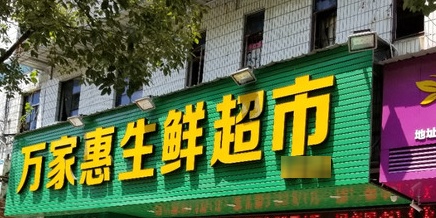 万家惠生活超市(紫金店)