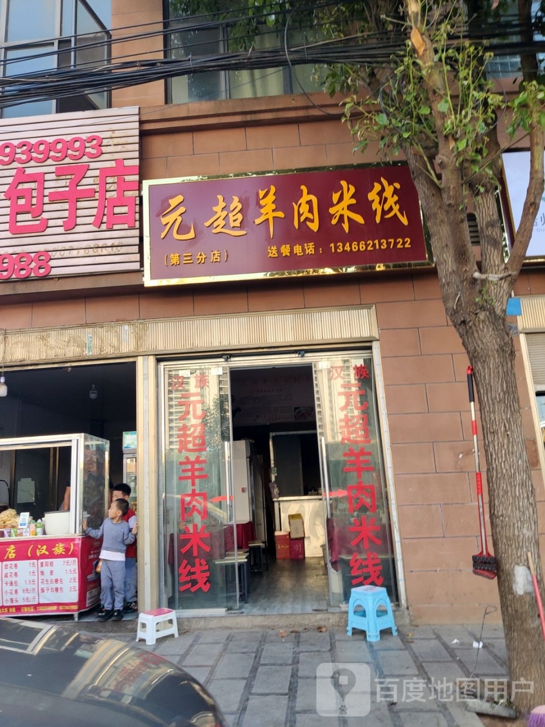 元超羊肉米线(第三分店)