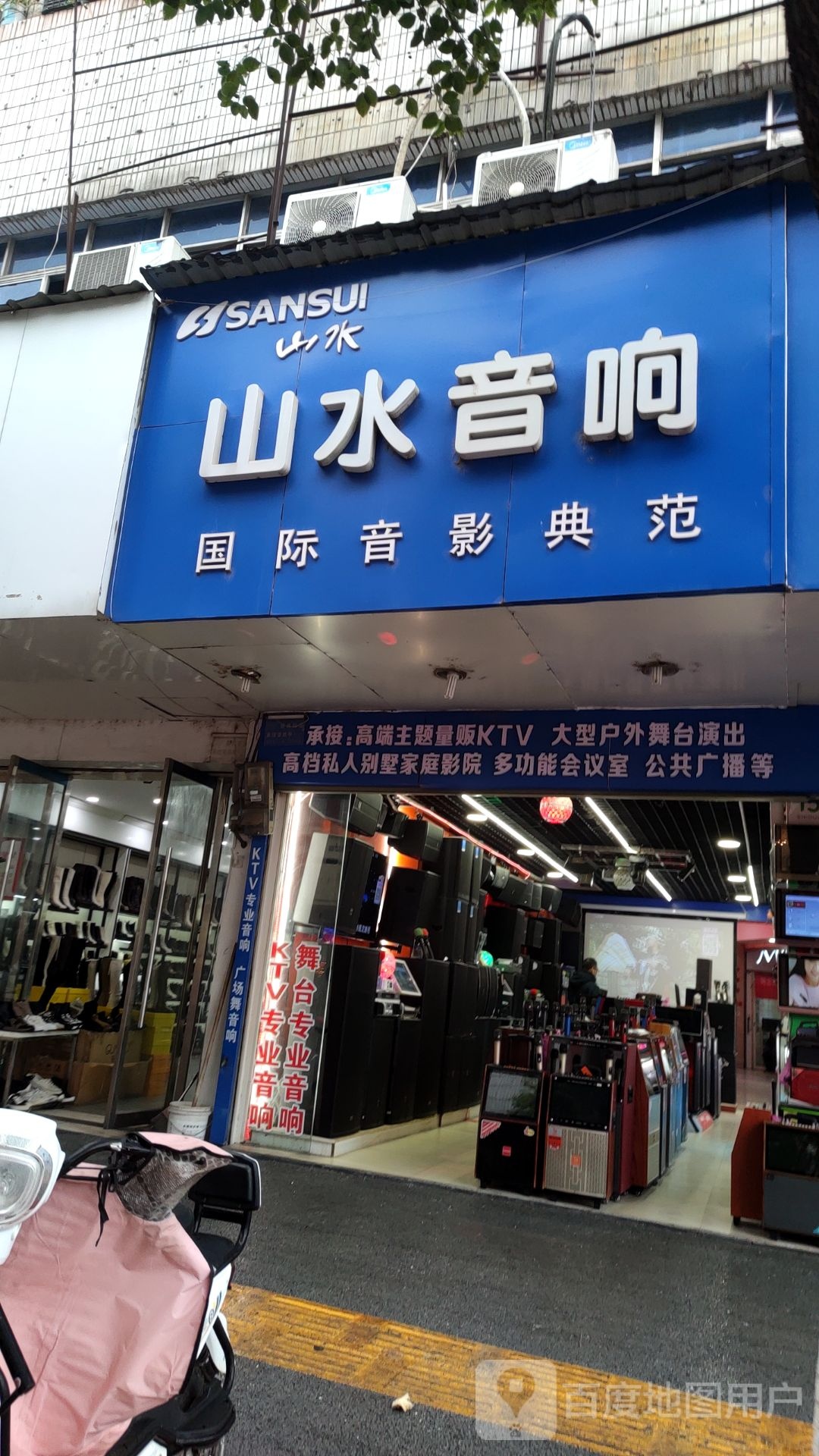 山水音响(雄石西路店)